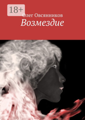 Возмездие