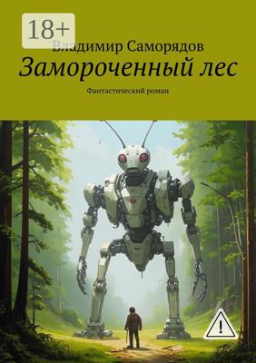 Замороченный лес. Фантастический роман