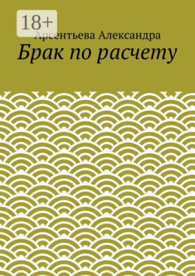 Брак по расчету
