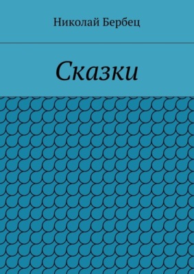Сказки