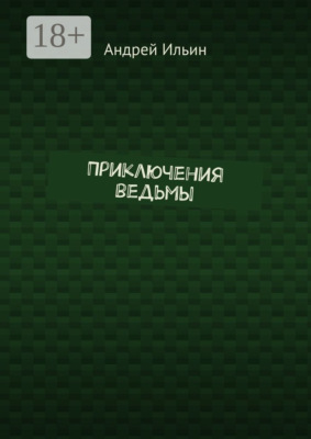 Приключения ведьмы