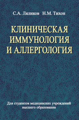 Клиническая иммунология и аллергология