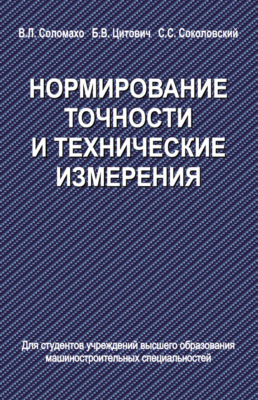 Нормирование точности и технические измерения
