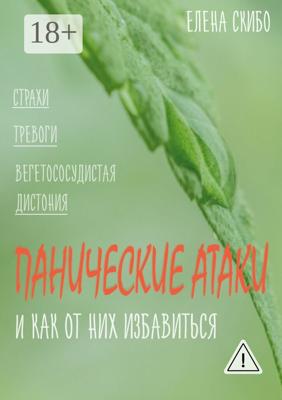 Панические атаки. и как от них избавиться