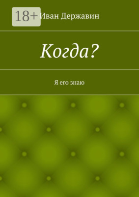 Когда? Я его знаю