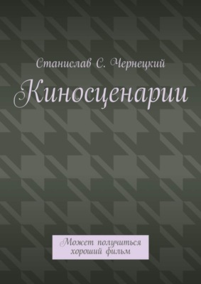 Киносценарии. Может получиться хороший фильм