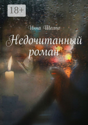 Недочитанный роман