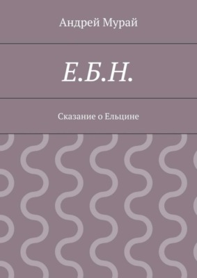 Е.Б.Н. Сказание о Ельцине