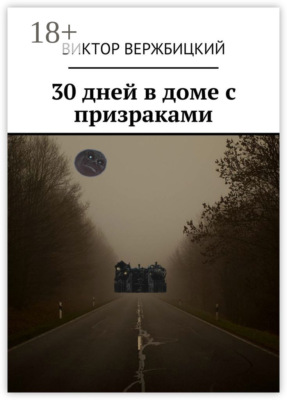 30 дней в доме с призраками