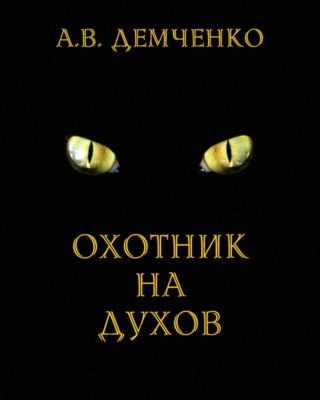 Охотник на духов