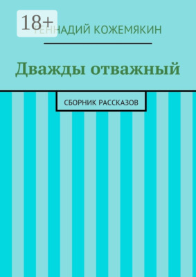 Дважды отважный. Сборник рассказов