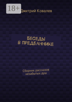 Беседы в предбаннике. Сборник рассказов незабытых душ
