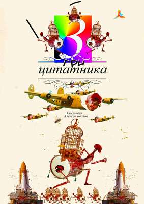 Три цитатника. роман в цитатах