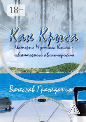 Как Крыса. Истории Мутного Клима – обаятельного авантюриста