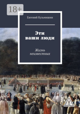 Эти ваши люди. Жизнь неизвестных