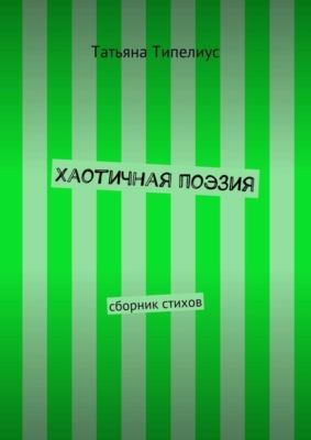 Хаотичная поэзия. сборник стихов