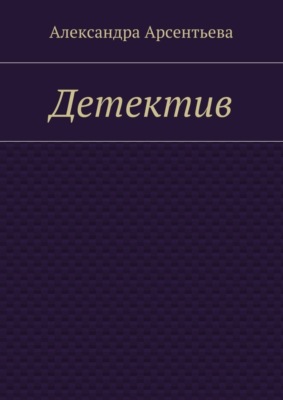 Детектив