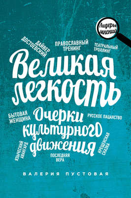 Великая легкость. Очерки культурного движения