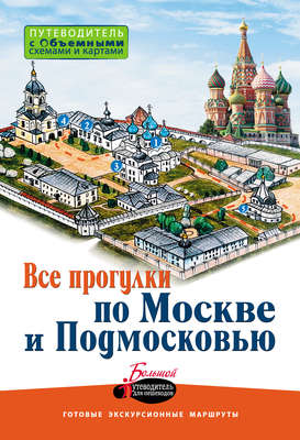 Все прогулки по Москве и Подмосковью