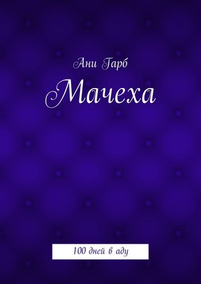 Мачеха. 100 дней в аду