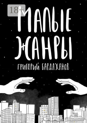 Малые жанры