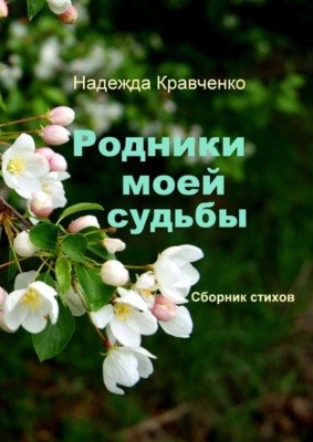 Родники моей судьбы. Сборник стихов
