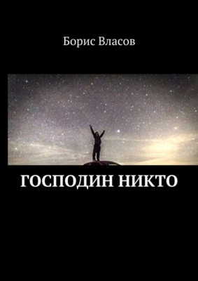 Господин Никто