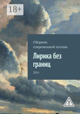 Лирика без границ. 2016