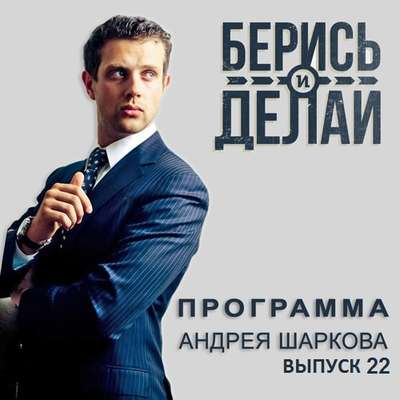 Федор Овчинников в гостях у «Берись и делай»