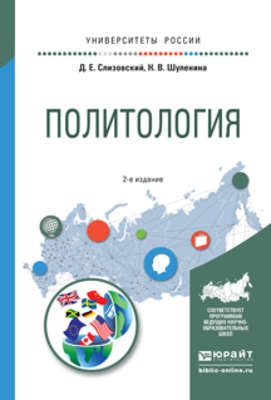 Политология 2-е изд., испр. и доп. Учебное пособие для академического бакалавриата