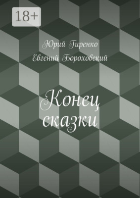 Конец сказки