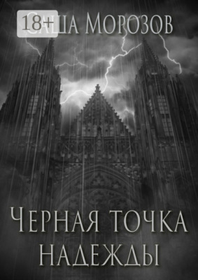 Черная точка надежды