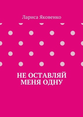 Не оставляй меня одну