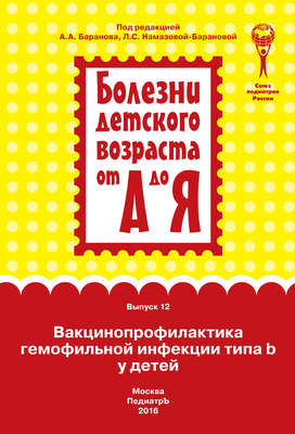 Вакцинопрофилактика гемофильной инфекции типа b у детей