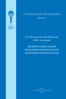 Медико-социальные проблемы психического здоровья детей в России