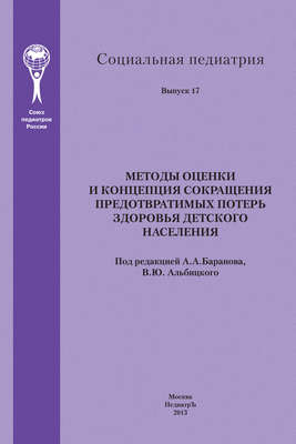 Методы оценки и концепция сокращения предотвратимых потерь здоровья детского населения