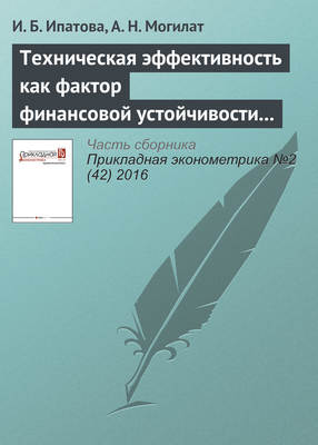 Техническая эффективность как фактор финансовой устойчивости промышленных компаний