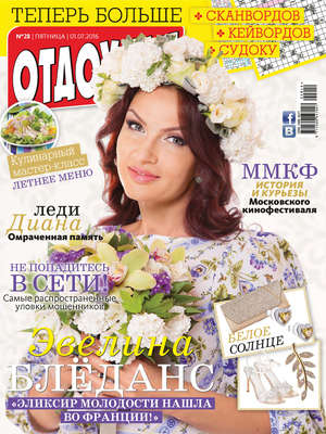 Журнал «Отдохни!» №28/2016