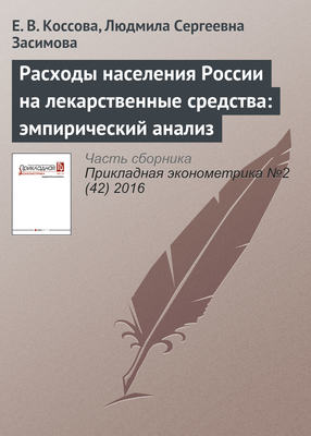 Расходы населения России на лекарственные средства: эмпирический анализ