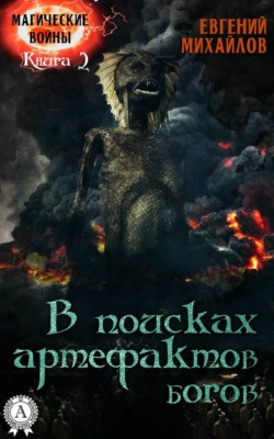 В поисках артефактов богов
