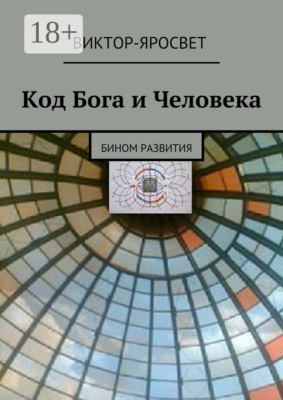 Код Бога и Человека. Бином развития