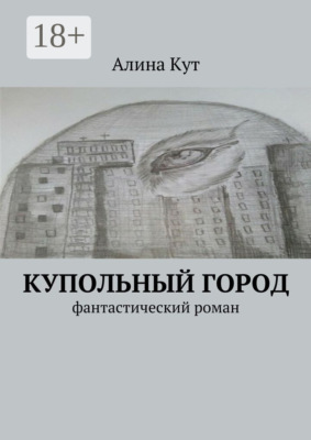 Купольный город. Фантастический роман