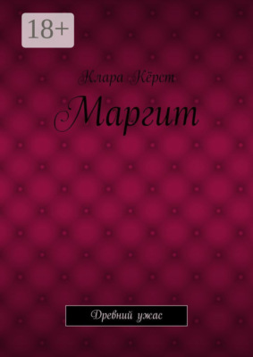 Маргит. Древний ужас