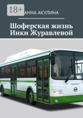 Шоферская жизнь Инки Журавлевой