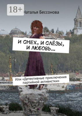 И смех, и слёзы, и любовь… Или «Детективные приключения партийной активистки»