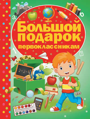 Большой подарок первоклассникам