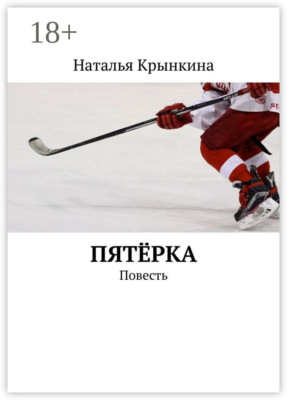Пятёрка. Повесть