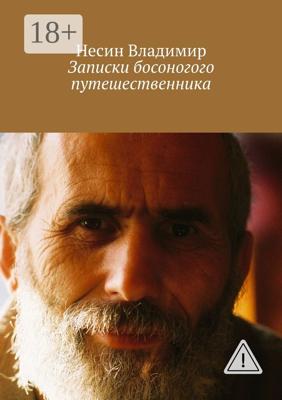 Записки босоногого путешественника