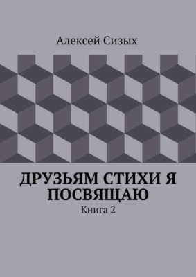 Друзьям стихи я посвящаю. Книга 2