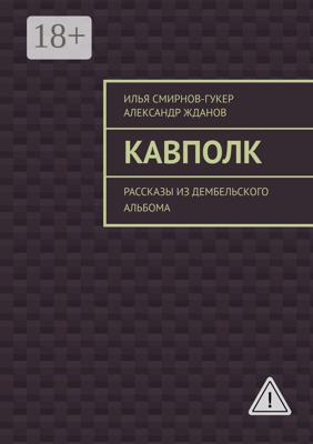 Кавполк. Рассказы из дембельского альбома